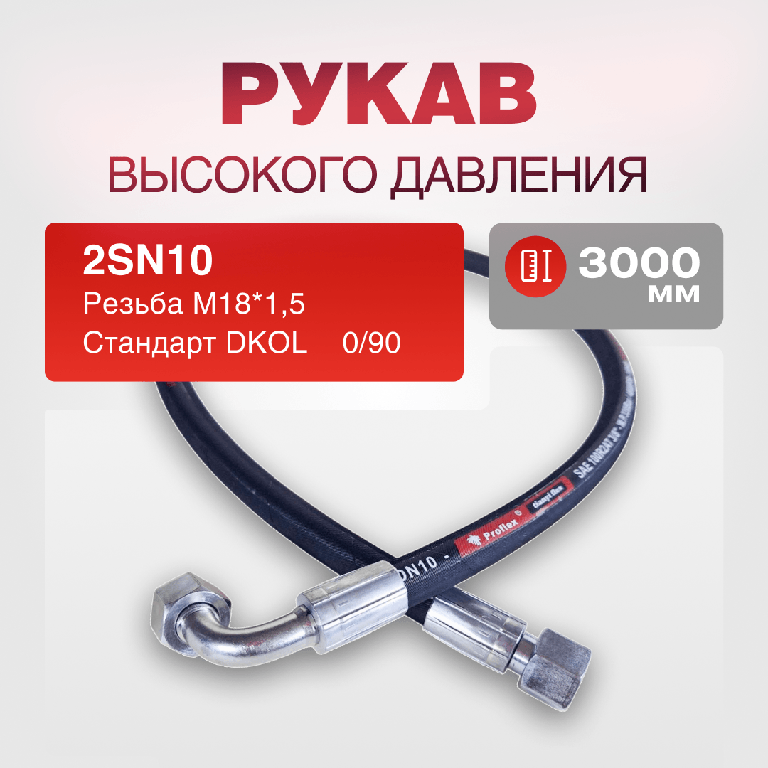 РВД(Е) 2SN10 DKOL 18*1,5 г/г 0/90 дл.3000