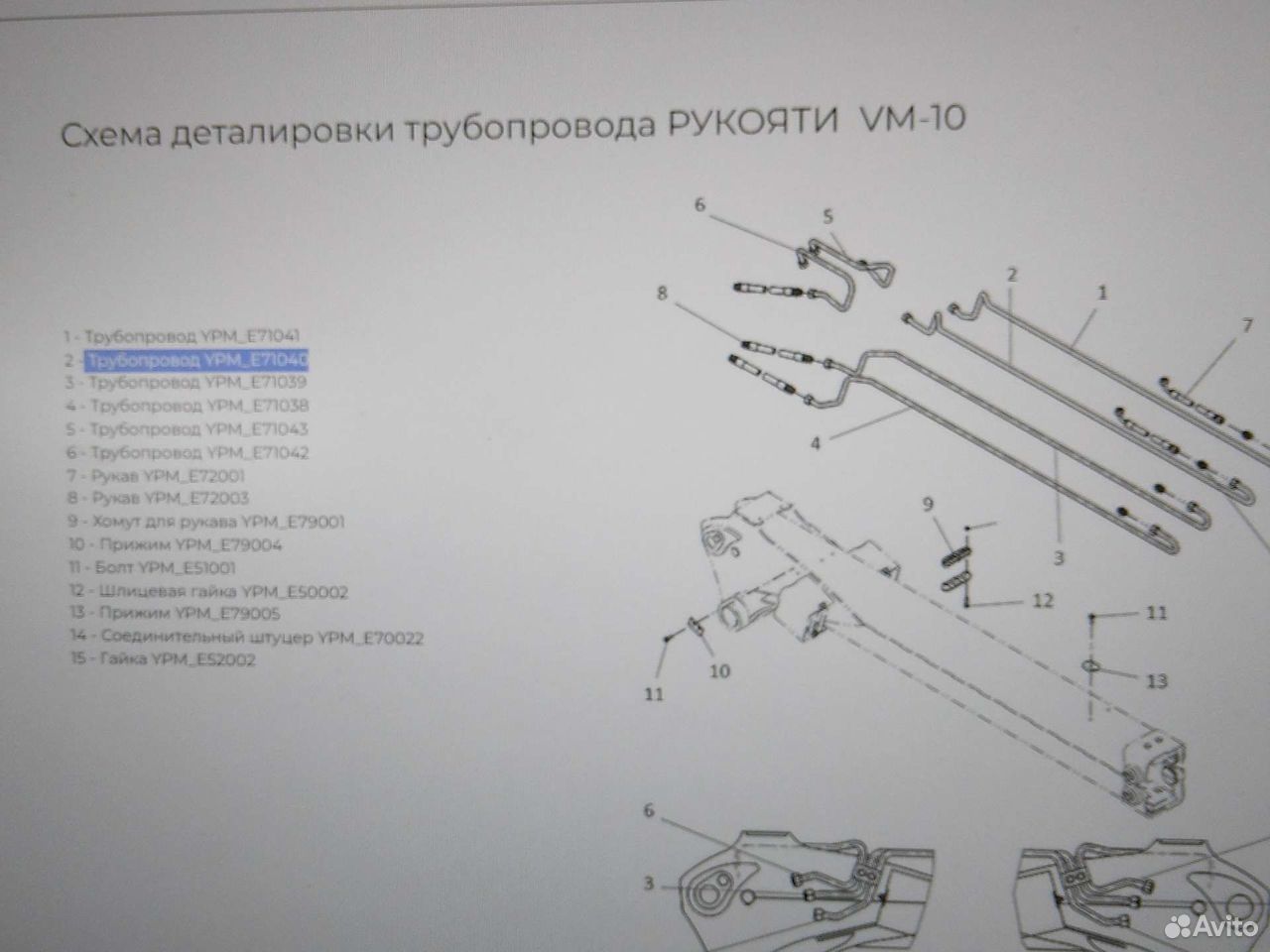 Трубопровод YPM E71040