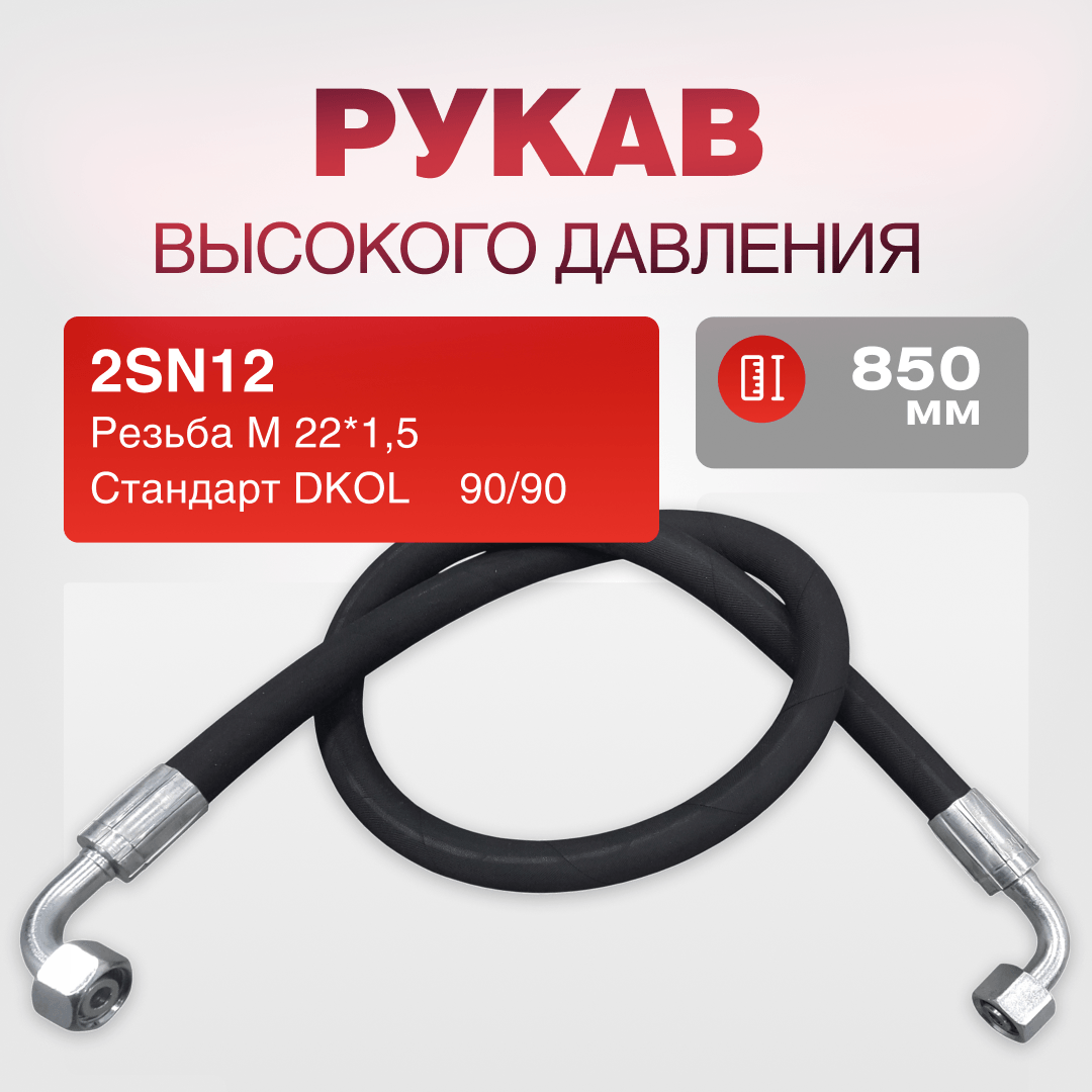 РВД(К) 2SN12 DKOL 22*1,5 г/г 90/90 дл.850