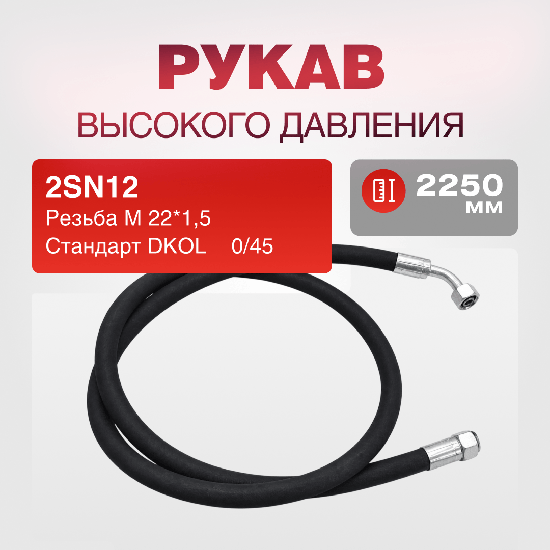РВД(Е) 2SN12 DKOL 22*1,5 г/г 0/45 дл.2250