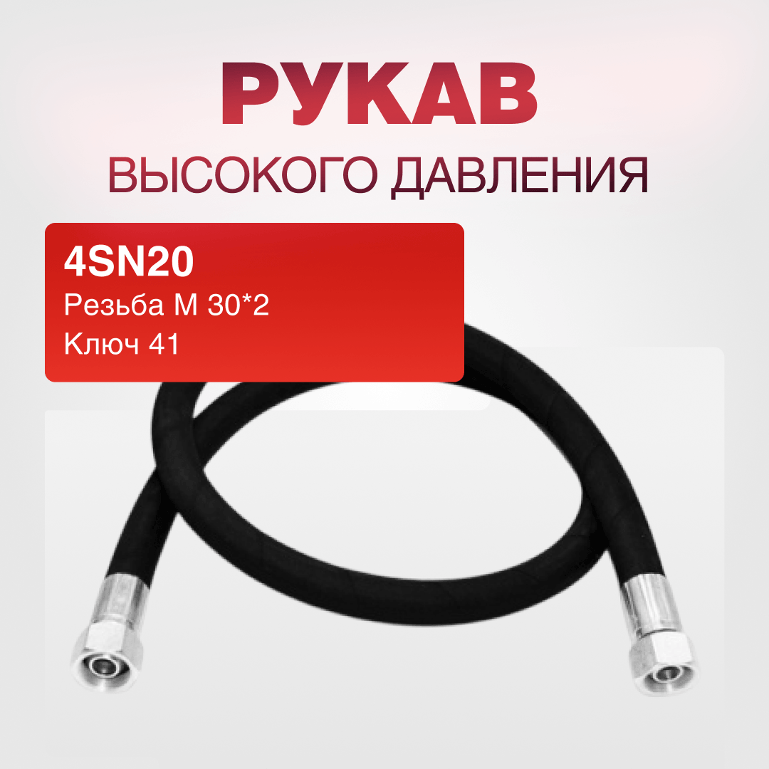 Рукав РВД 4SH20, ключ 41, М30*2