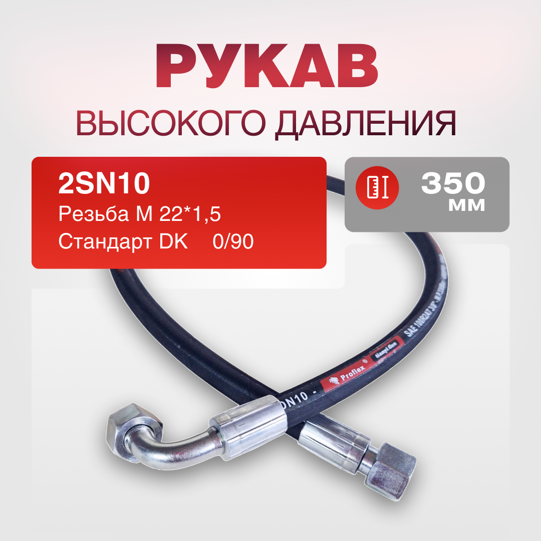РВД(К) 2SN10 DK 22*1,5 г/г 0/90 дл.350