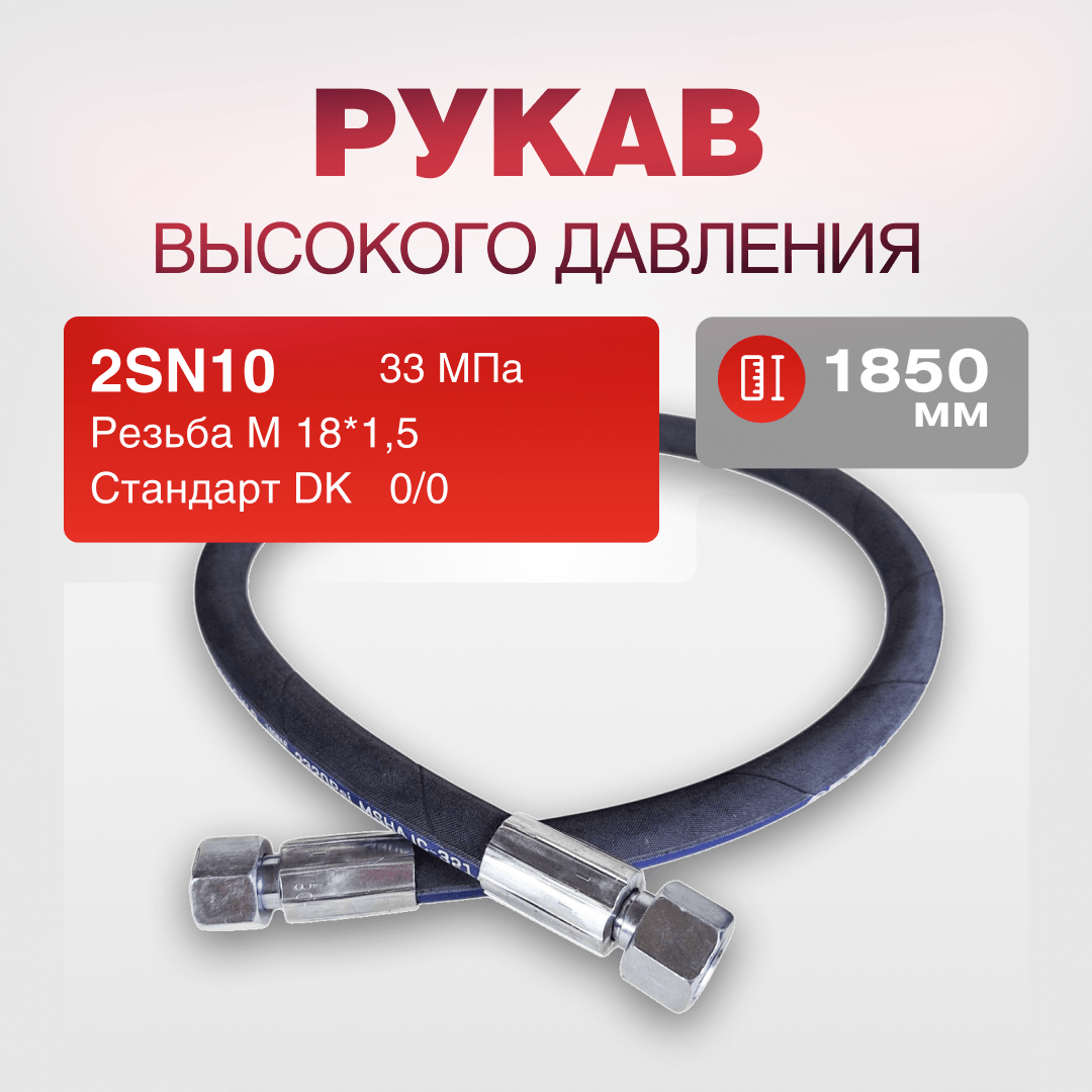 Рукав РВД 2SN10 S22 DK (М18х1.5) 0/0 33МПа дл.1850