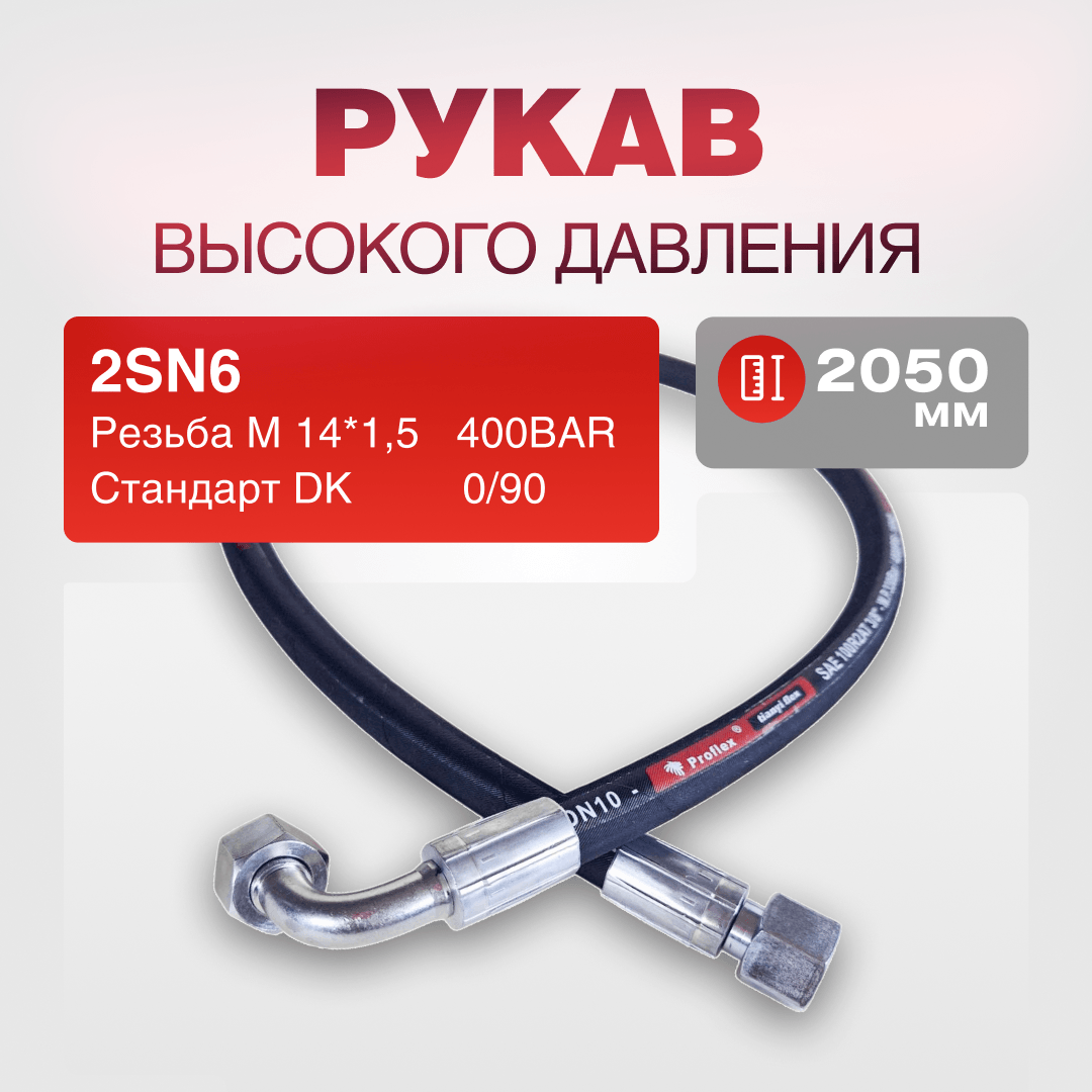 РВД(К) 2SN6 (400BAR) DK 14*1,5 г/г 0/90 дл.2050