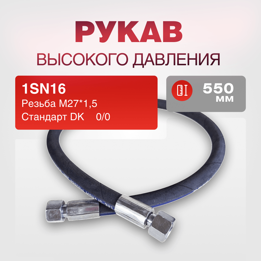 РВД(К) 1SN16 DK 27*1,5 г/г 0/0 дл.550