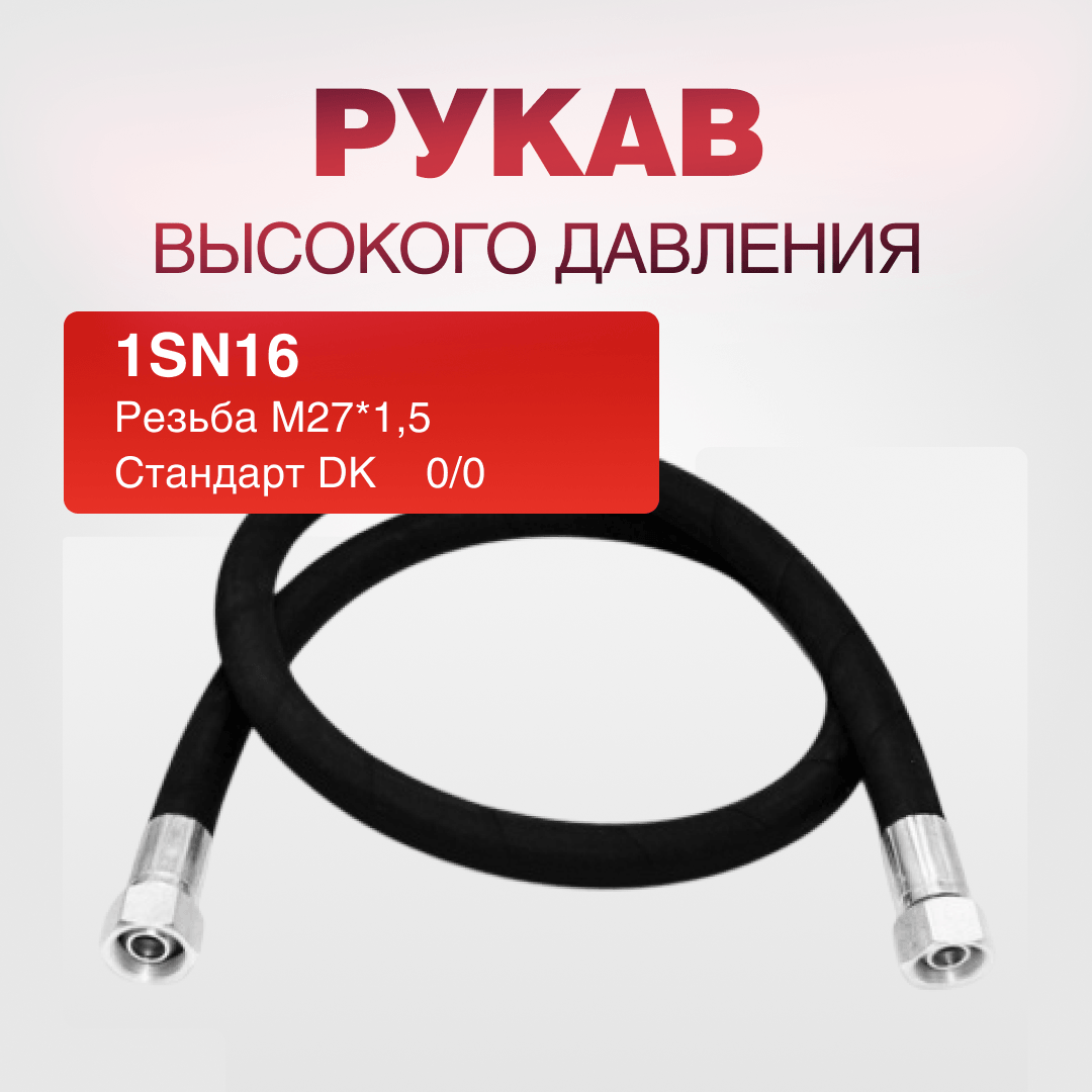 РВД 1SN16 S32 DK 27*1,5 г/г 0/0