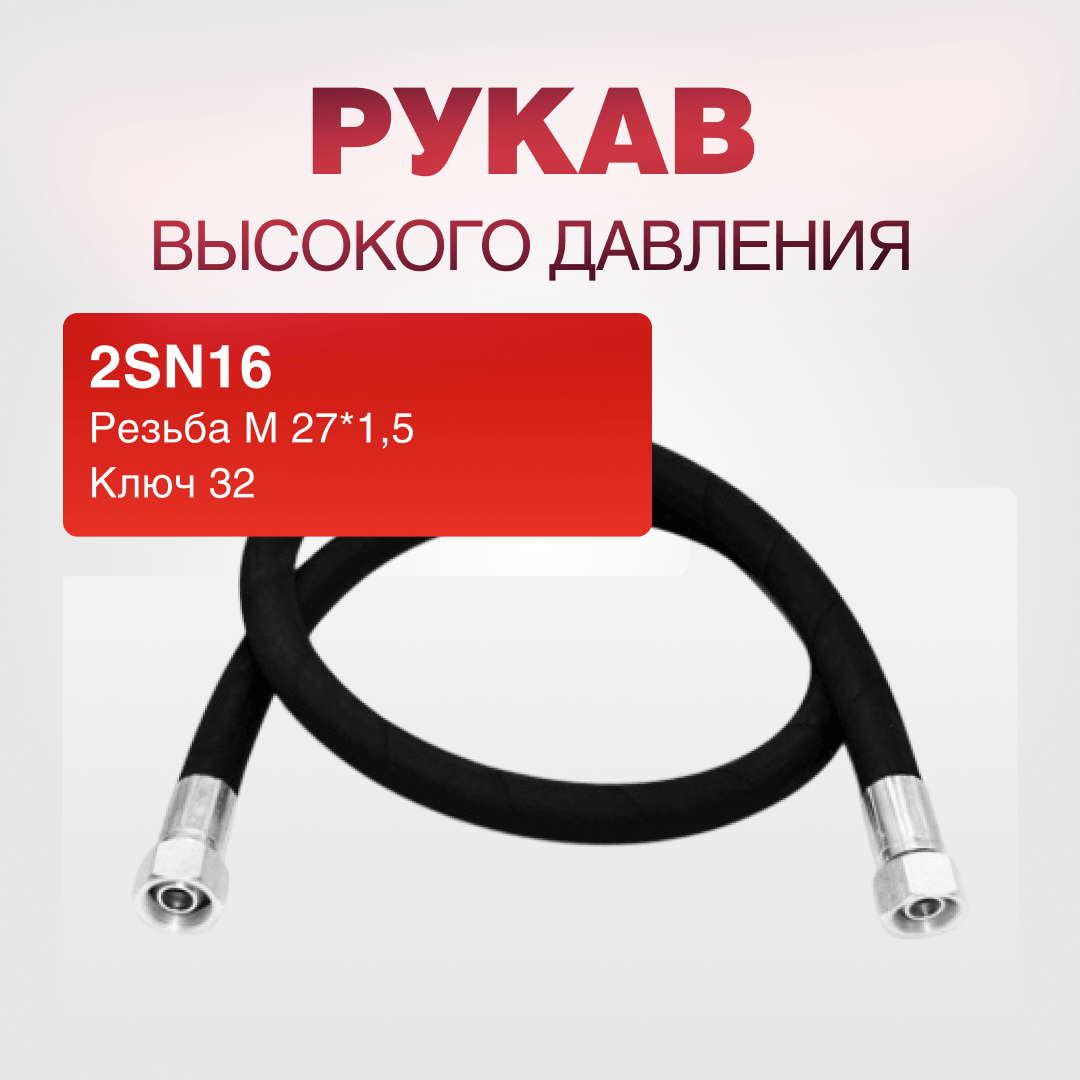 Рукав РВД 2SN16, ключ 32, М27*1,5
