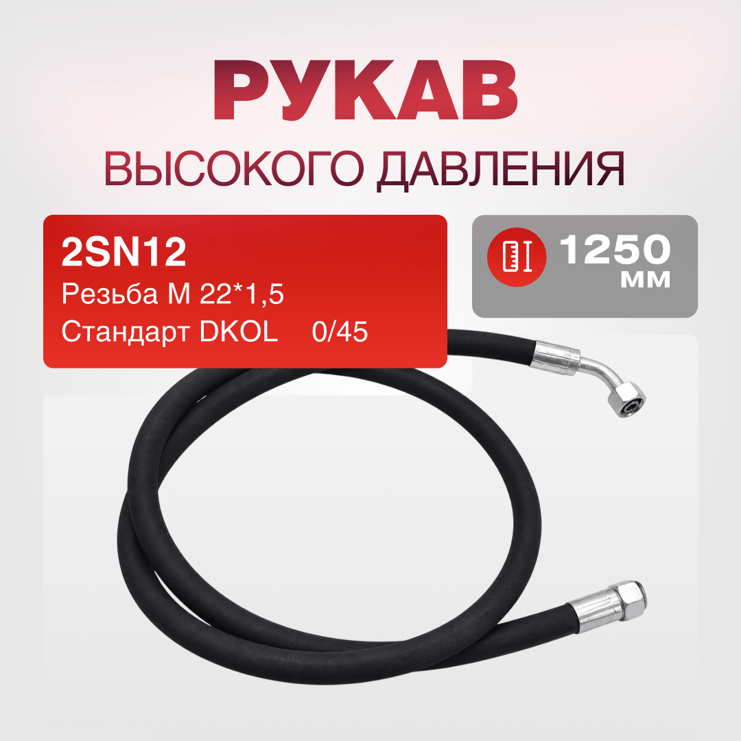 РВД(Е) 2SN12 DKOL 22*1,5 г/г 0/45 дл.1250