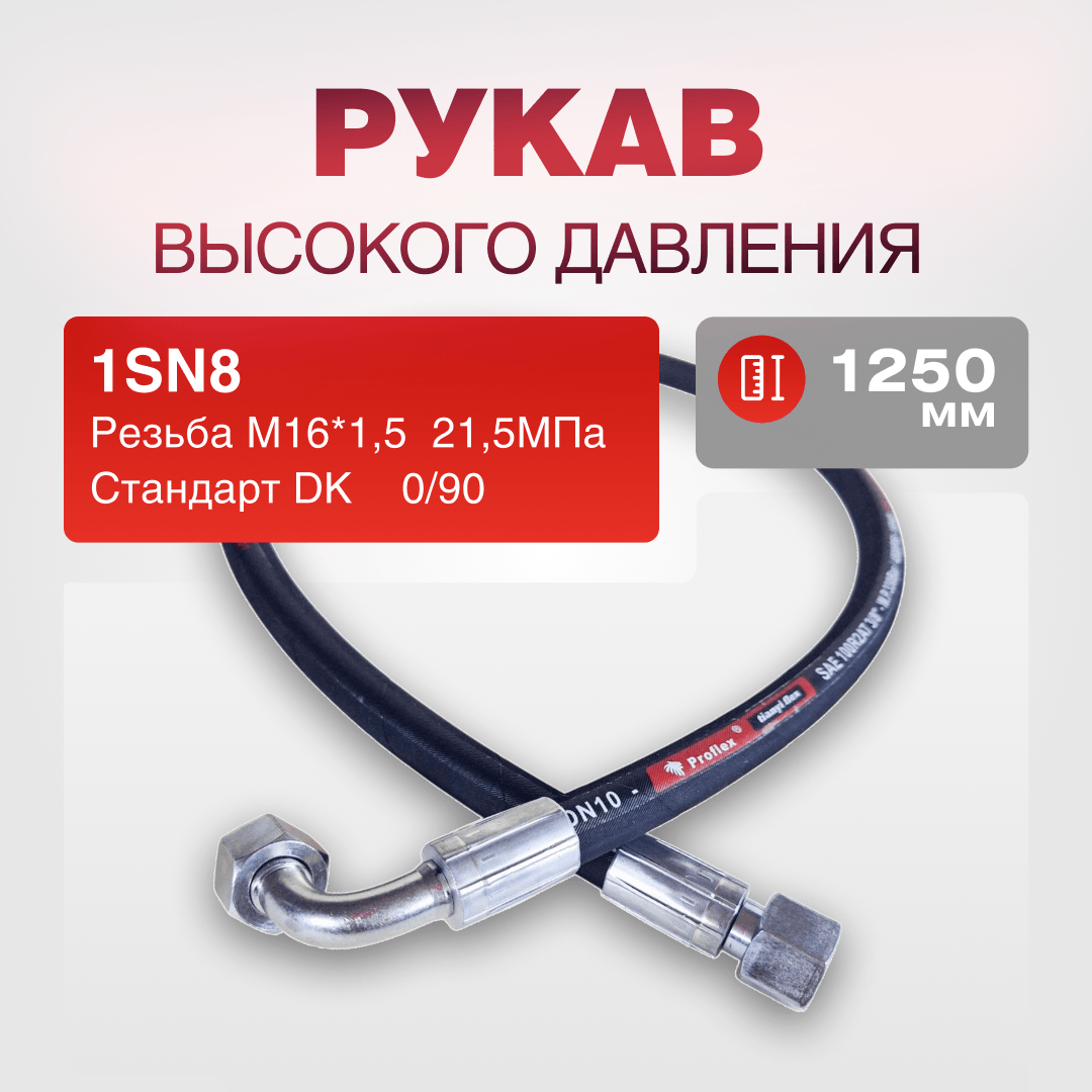 Рукав РВД 1SN8 S19 DK (М16х1.5) 0/90 21,5МПа дл.1250