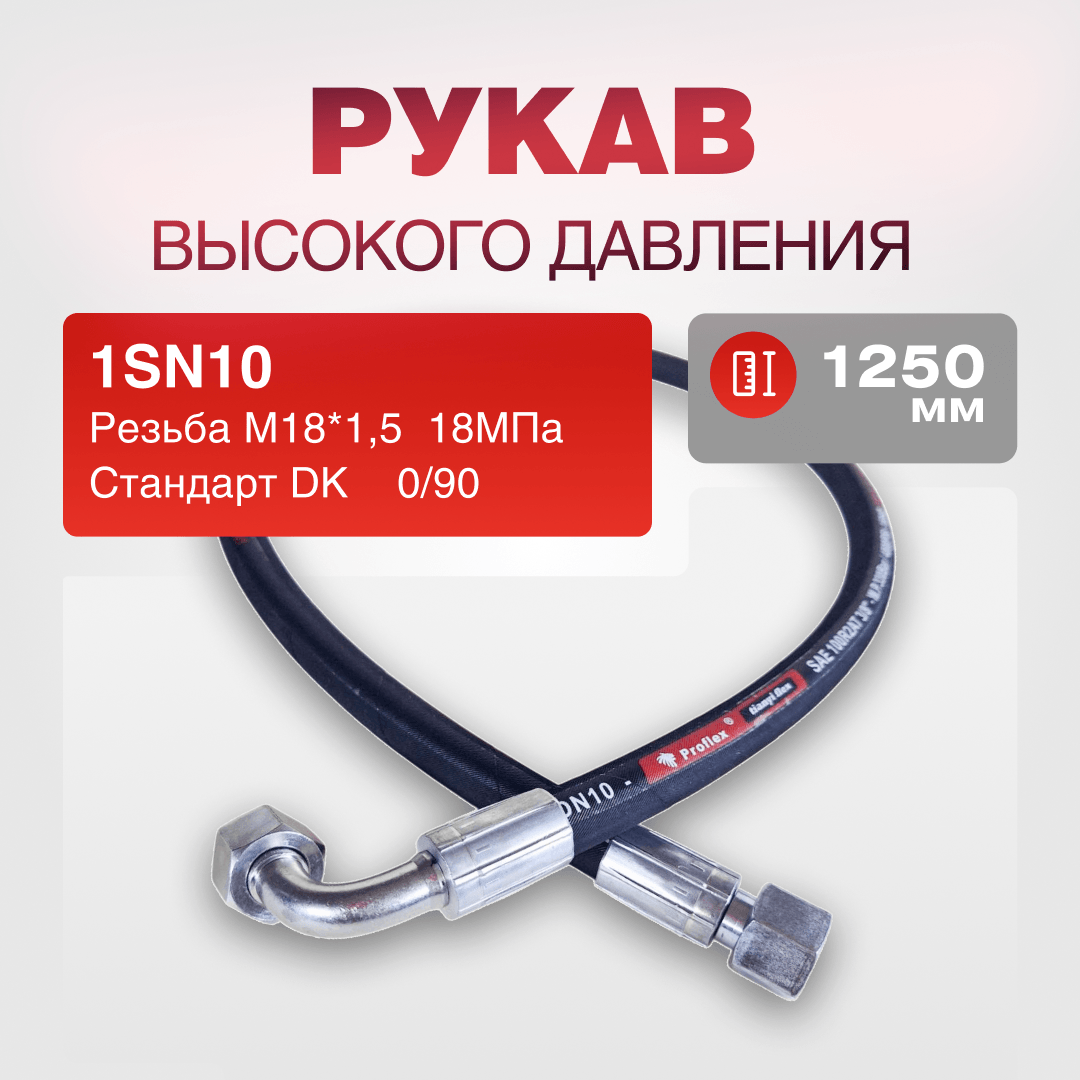 Рукав РВД 1SN10 S22 DK (М18х1.5) 0/90 18МПа дл.1250