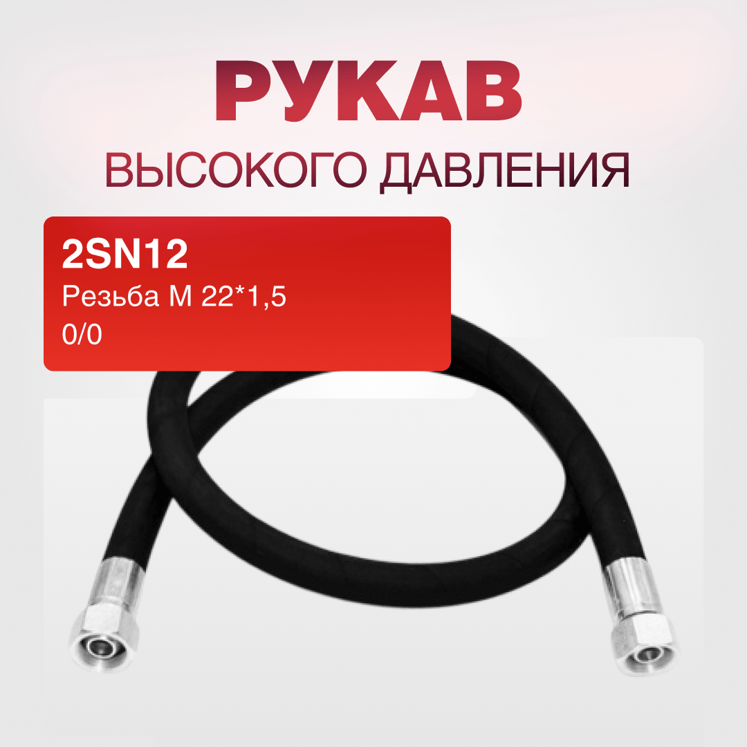 Рукав РВД 1SN12 S24 М22х1.5 г/г 0/0