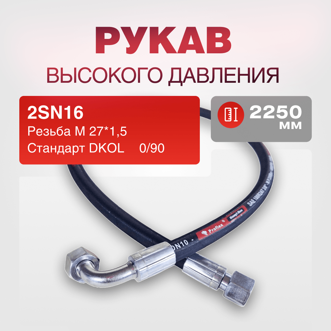 РВД(Европа) 2SN16 DKOL 27*1,5 г/г 0/90 дл.2250