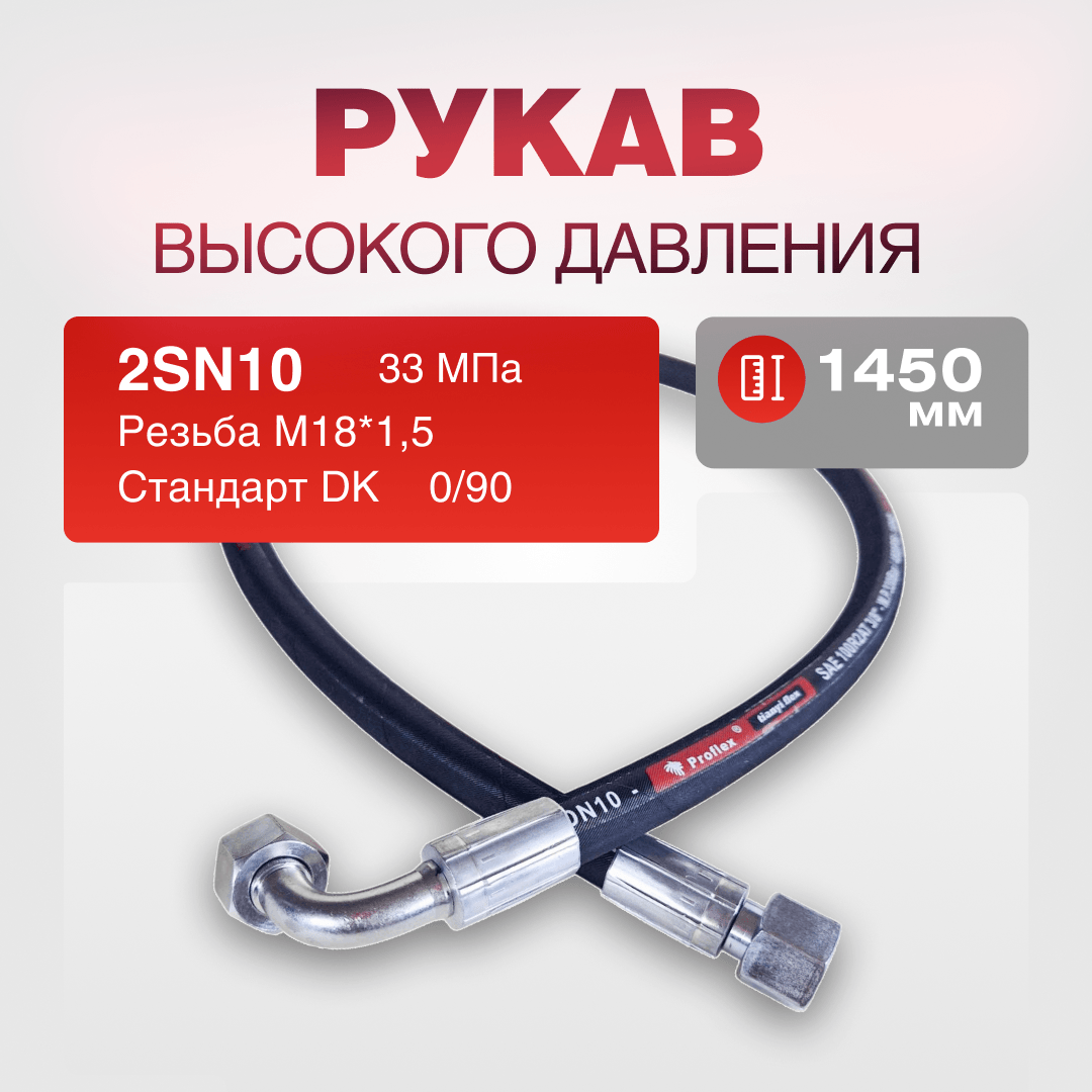 Рукав РВД 2SN10 S22 DK (М18х1.5) 0/90 33МПа дл.1450