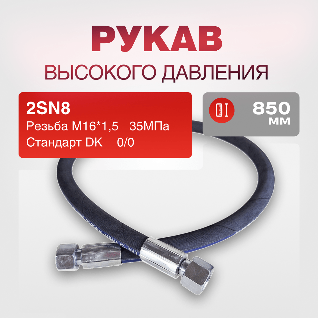 Рукав РВД 2SN8 S19 DK (М16х1.5) 0/0 35МПа дл.850