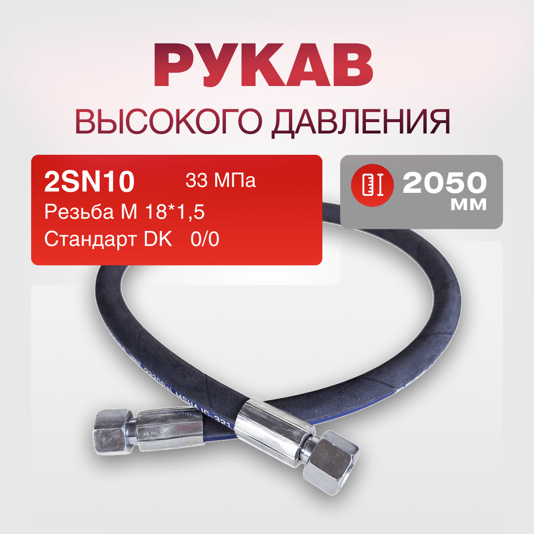 Рукав РВД 2SN10 S22 DK (М18х1.5) 0/0 33МПа дл.2050