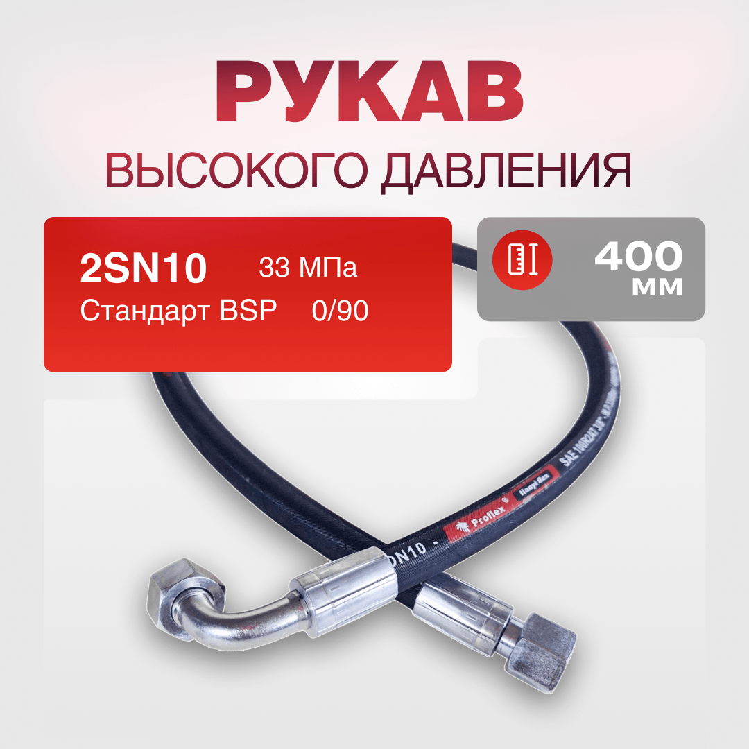 РВД(К) 2SN10 BSP 3/8" г/г 0/90 дл.400