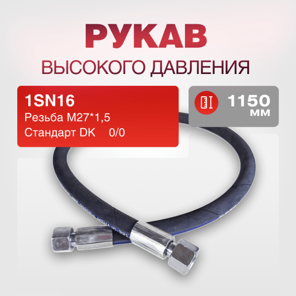 РВД(К) 1SN16 DK 27*1,5 г/г 0/0 дл.1150