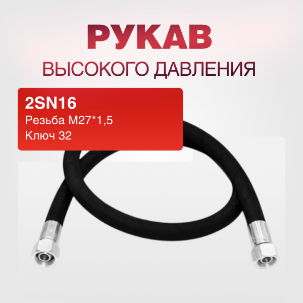 Рукав РВД 2SN16, ключ 32, М27*1,5