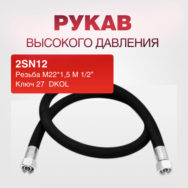 Рукав РВД 2SN12, ключ 27, М22*1,5. M1/2" DKOL