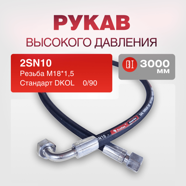 РВД(Е) 2SN10 DKOL 18*1,5 г/г 0/90 дл.3000