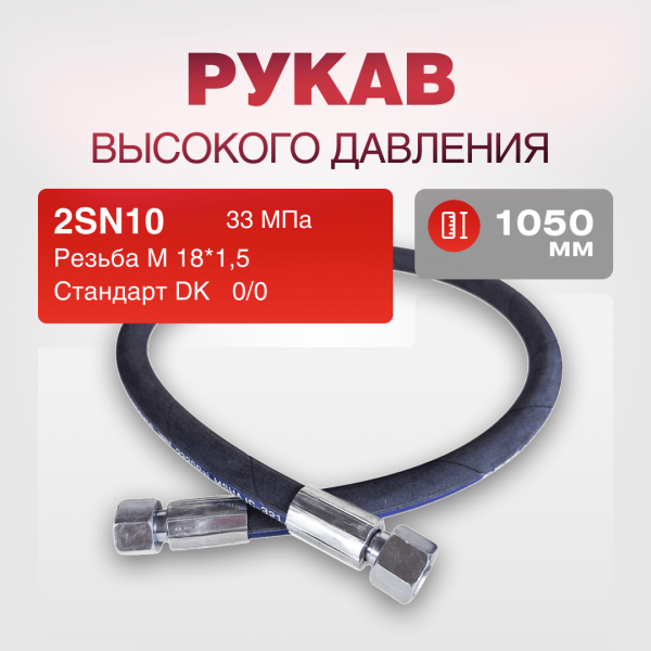 Рукав РВД 2SN10 S22 DK (М18х1.5) 0/0 33МПа дл.1050