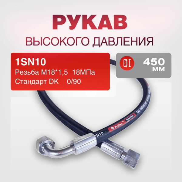 Рукав РВД 1SN10 S22 DK (М18х1.5) 0/90 18МПа дл.450