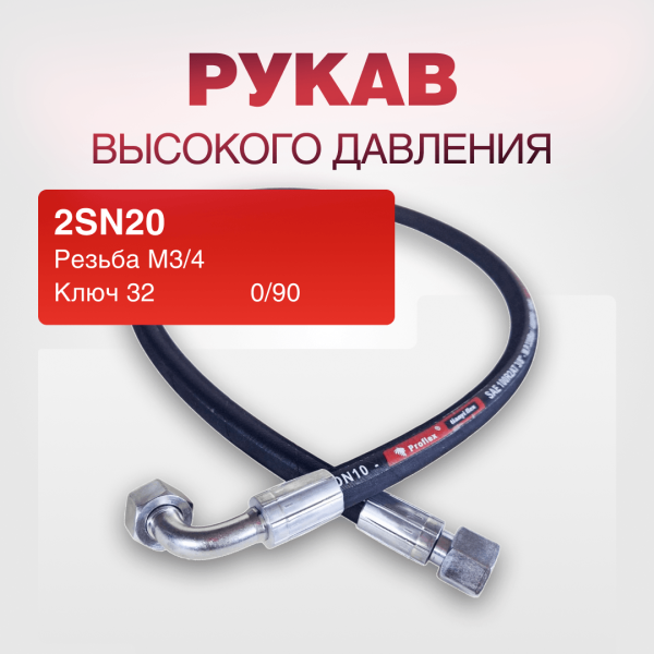 Рукав РВД 2SN20, ключ 32, М 3/4. 0/90