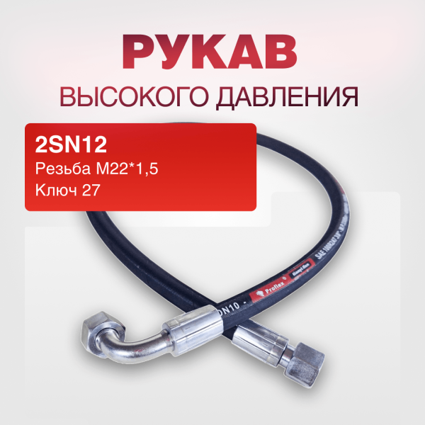 Рукав РВД 2SN12, ключ 27, М22*1,5