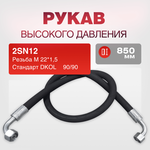 РВД(Е) 2SN12 DKOL 22*1,5 г/г 90/90 дл.850