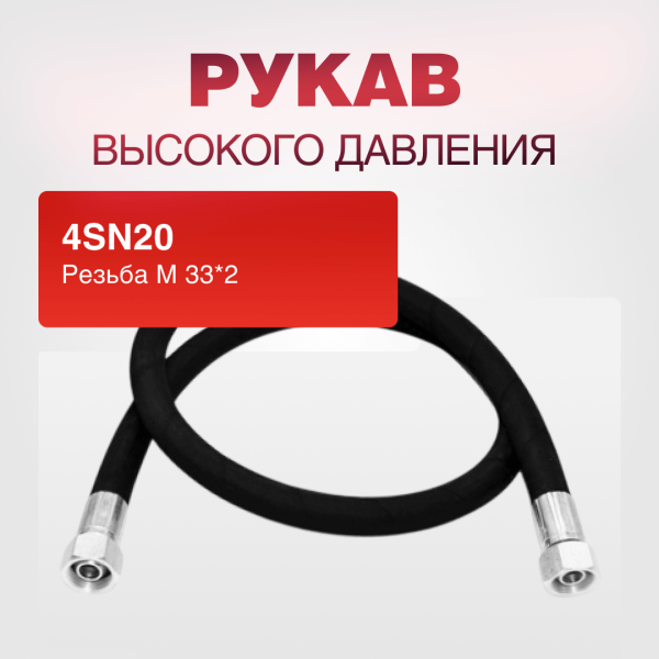 Рукав РВД 4SH20 М33*2