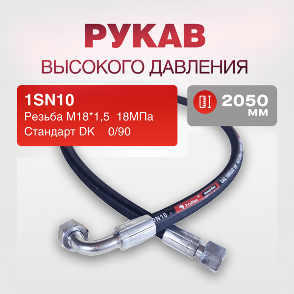 Рукав РВД 1SN10 S22 DK (М18х1.5) 0/90 18МПа дл.2050