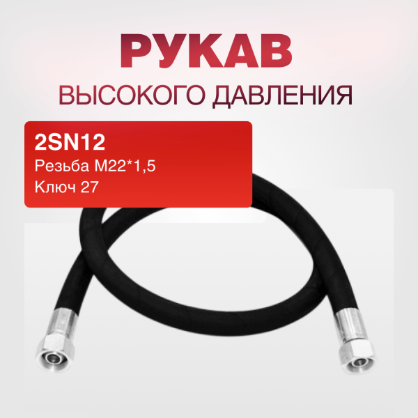 Рукав РВД 2SN12, ключ 27, М22*1,5