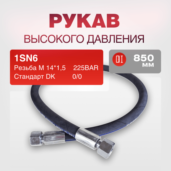 РВД(К) 1SN6 (225BAR) DK 14*1,5 г/г 0/0 дл.850