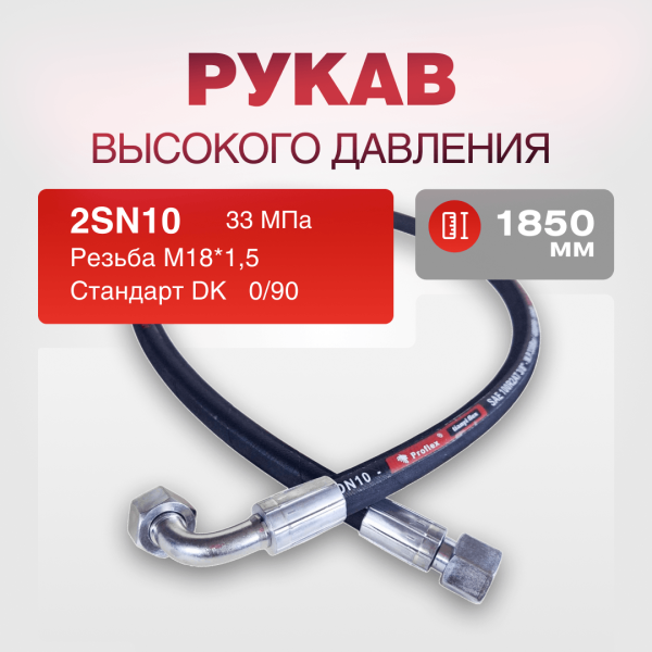 Рукав РВД 2SN10 S22 DK (М18х1.5) 0/90 33МПа дл.1850