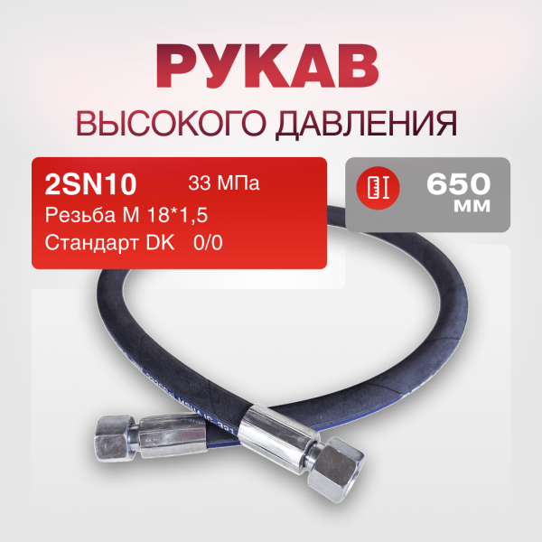 Рукав РВД 2SN10 S22 DK (М18х1.5) 0/0 33МПа дл.650