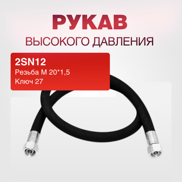 Рукав РВД 2SN12, ключ 27, М20*1,5