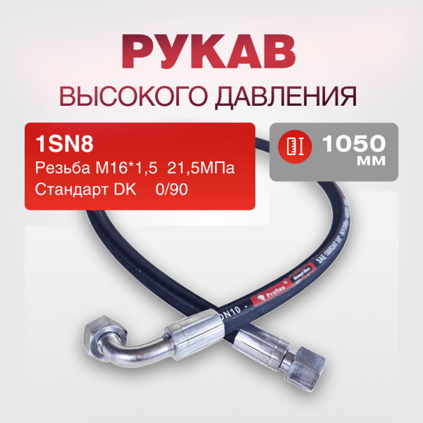 Рукав РВД 1SN8 S19 DK (М16х1.5) 0/90 21,5МПа дл.1050