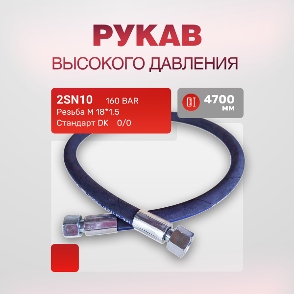 РВД(Е) 2SN10 DK 18*1,5" г/ш 0/0 дл.4700
