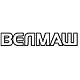 Велмаш
