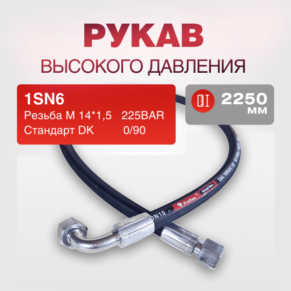 РВД(К) 1SN6 (225BAR) DK 14*1,5 г/г 0/90 дл.2250
