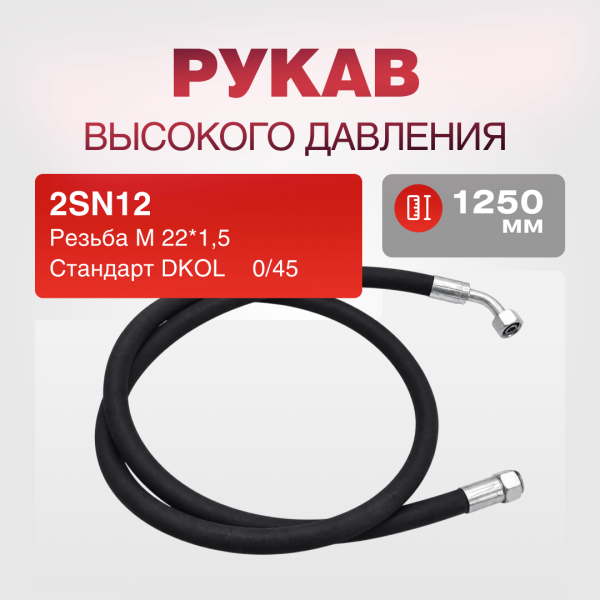 РВД(Е) 2SN12 DKOL 22*1,5 г/г 0/45 дл.1250