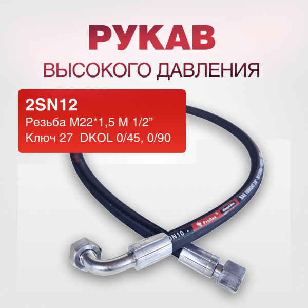 Рукав РВД 2SN12, ключ 27, М22*1,5 M 1/2” 0/45, 0/90 DKOL