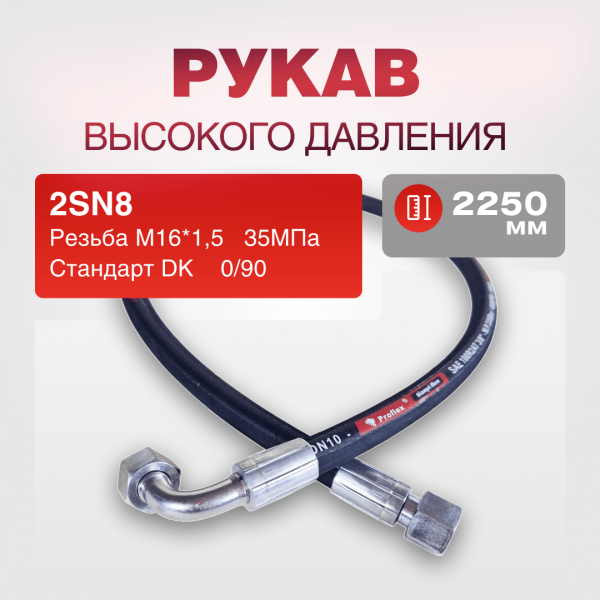 Рукав РВД 2SN8 S19 DK (М16х1.5) 0/90 35МПа дл.2250