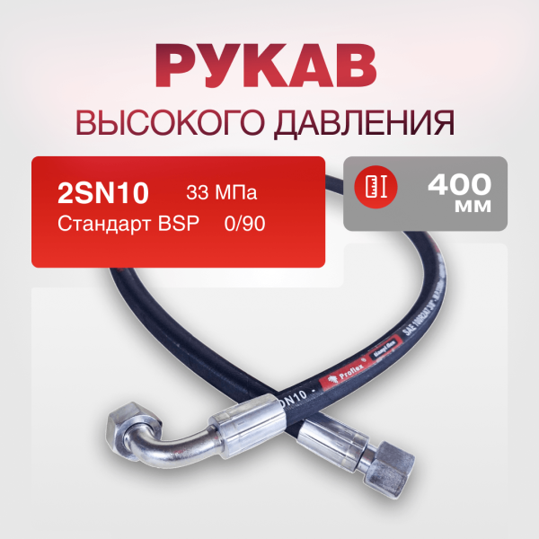РВД(К) 2SN10 BSP 3/8" г/г 0/90 дл.400